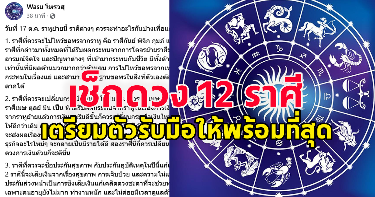 โหรวสุ  เปิดดวงหลังราหูย้าย 17 ตุลาคม 2566 เช็กดวง 12 ราศี  และเตรียมตัวรับมือให้พร้อมที่สุด