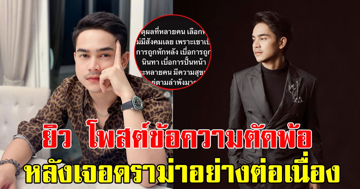 ยิว สามี เจนนี่ โพสต์ข้อความตัดพ้อ หลังเจอดราม่าอย่างต่อเนื่อง