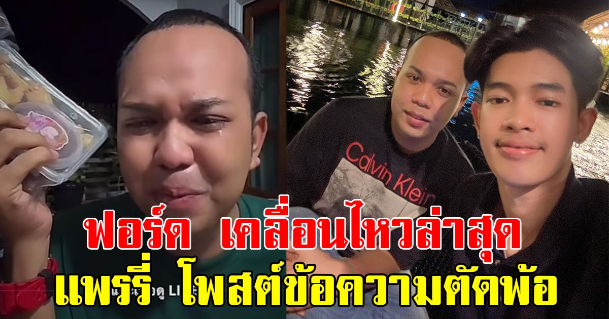 แฟนๆแห่คอมเมนต์เพียบ ฟอร์ด เคลื่อนไหวล่าสุด หลังแพรรี่โพสต์ข้อความตัดพ้อ