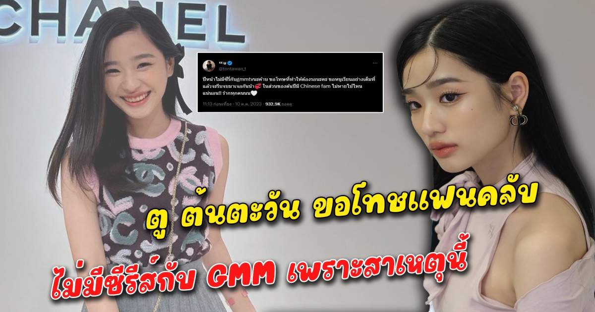 ตู ต้นตะวัน ขอโทษแฟนคลับ ไม่มีซีรีส์กับ GMM เพราะสาเหตุนี้