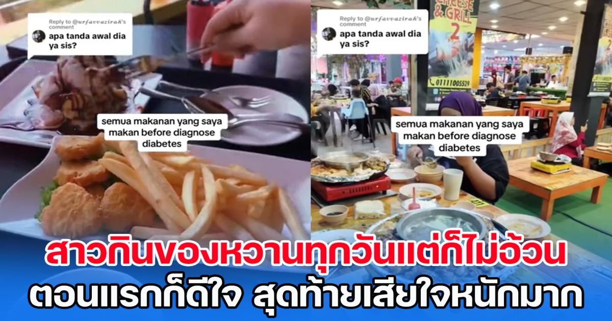 สาวกินของหวานน้ำอัดลมทุกวัน แต่น้ำหนักไม่เคยขึ้น ตอนแรกก็ดีใจ สุดท้ายเสียใจไปตลอดชีวิต