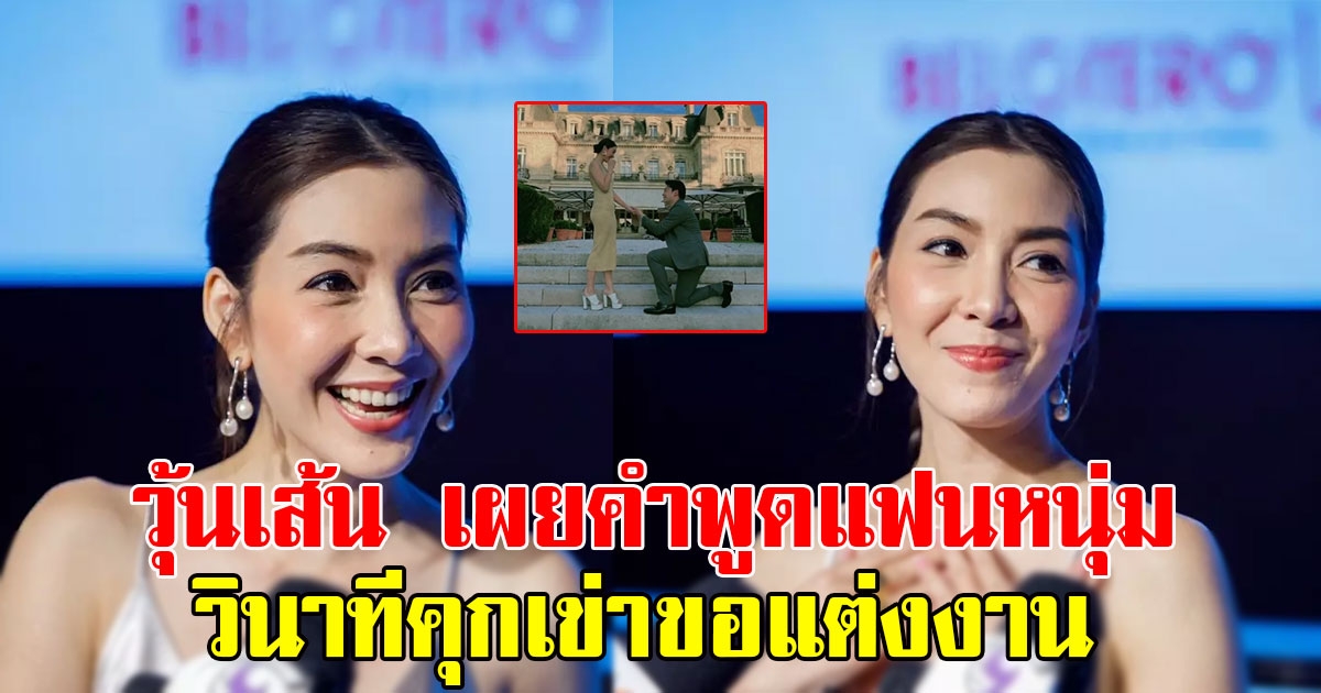 วุ้นเส้น วิริฒิพา เผยคำพูดแฟนหนุ่ม นิกม์ ธนะภูมิกุล วินาทีคุกเข่าขอแต่งงาน