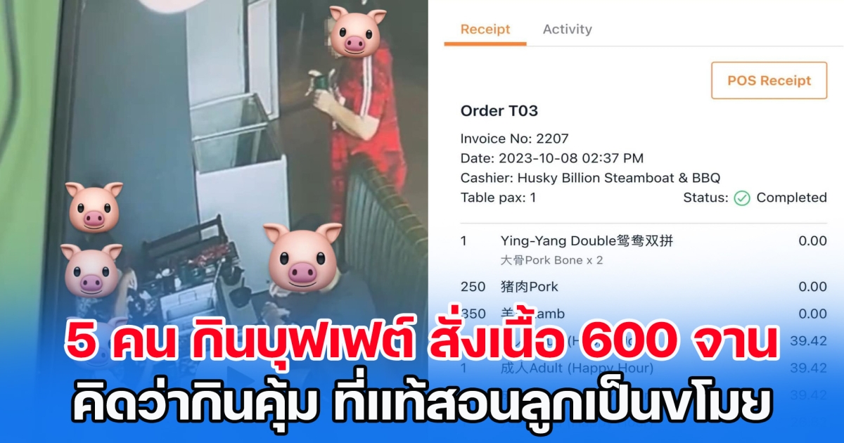 ครอบครัว 5 คน มากินบุฟเฟต์ สั่งเนื้อ 600 จาน ตอนแรกคิดว่ากินคุ้ม ที่แท้สอนลูกเป็นขโมย