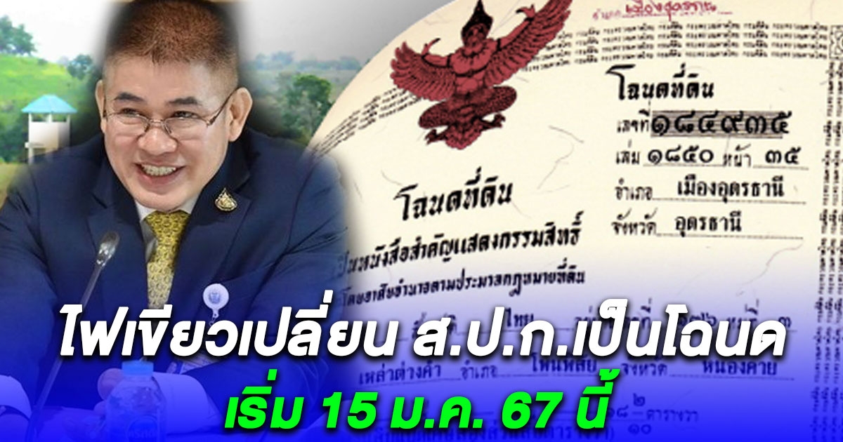 เฮทั้งประเทศ ไฟเขียวเปลี่ยน ส.ป.ก.เป็นโฉนด ใน 70 จังหวัด เริ่ม 15 ม.ค. 67 นี้