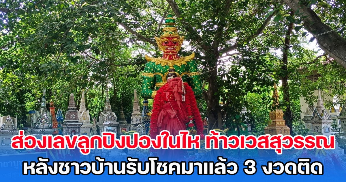 ส่องเลขลูกปิงปองในไห ท้าวเวสสุวรรณ หลังชาวบ้านรับโชคมาแล้ว 3 งวดติด