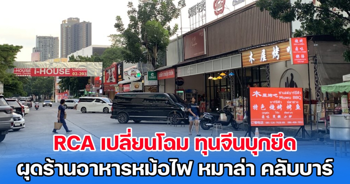 RCA เปลี่ยนโฉม ทุนจีนบุกยึด ผุดร้านอาหารหม้อไฟ หมาล่า คลับบาร์