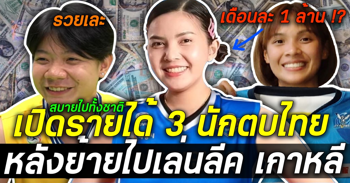 สบายไปทั้งชาติ! เปิดรายได้ 3 นักกีฬาวอลเลย์บอลสาวไทยเล่นลีคเกาหลี ได้ค่าเหนื่อยคุ้มมาก พร้อมเผยหมดเปลือก เหตุผล ลีคเกาหลี ดึงผู้เล่นไทยไปร่วมทีมเพราะอะไร ฟังแล้วร้องว้าว! นี่แหละสาวไทยในสายตาชาติอื่น