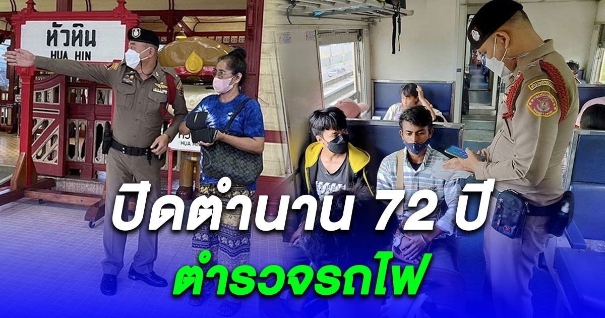 ปิดตำนาน 72 ปี ตำรวจรถไฟ ยุติหน้าที่ดูแลความปลอดภัยบนขบวนรถไฟ และสถานีต่างๆ ทั่วประเทศ