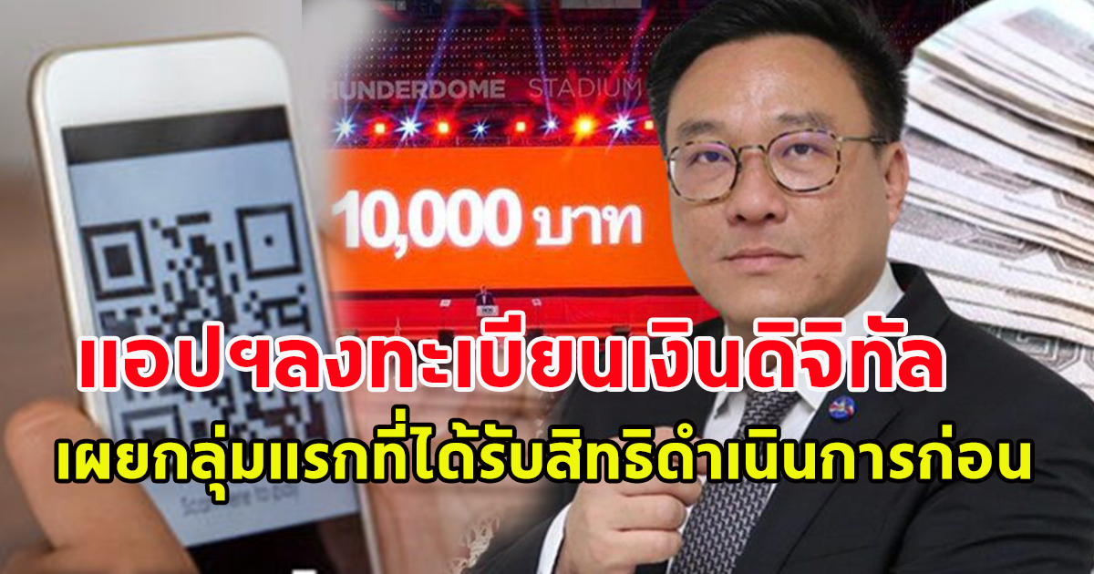 กลุ่มแรก ที่ได้สิทธิ์ลงทะเบียนเงินดิจิทัล 10,000 ก่อนพวก เช็กเลย