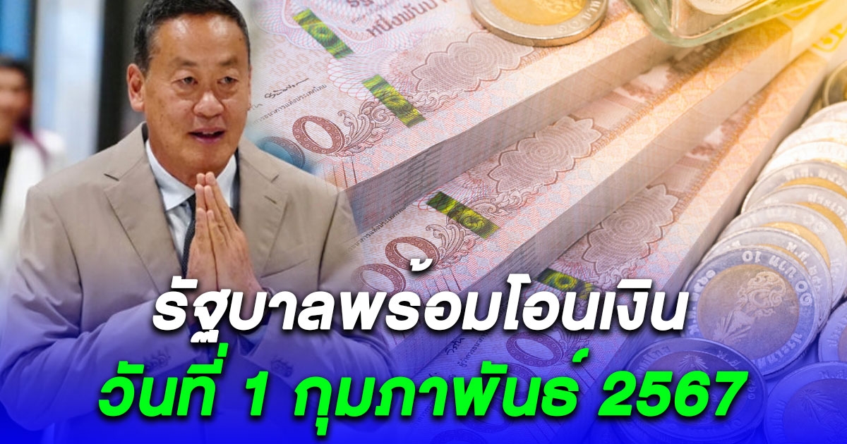 มาแล้ว รัฐบาลประกาศวันโอนเงิน 10,000