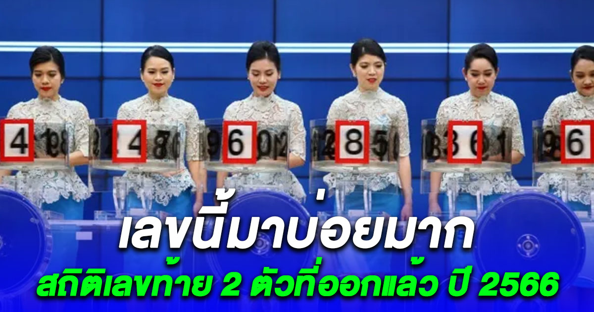 สถิติเลขท้าย 2 ตัวที่ออกแล้ว ปี 2566