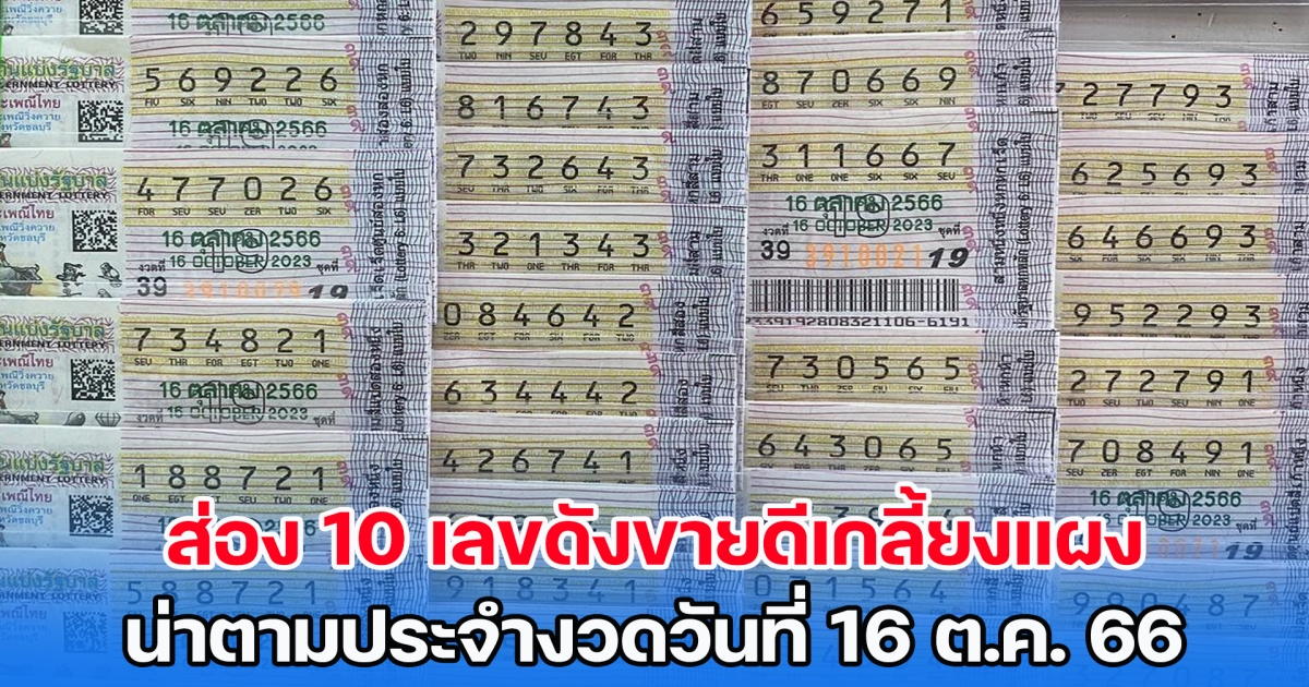 ส่อง 10 เลขดังขายดีเกลี้ยงแผง น่าตามประจำงวดวันที่ 16 ต.ค. 66