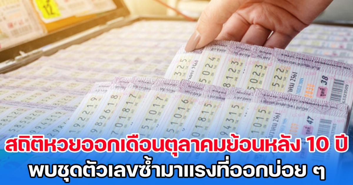 สถิติหวยออกเดือนตุลาคมย้อนหลัง 10 ปี พบชุดตัวเลขซ้ำมาแรงที่ออกบ่อย ๆ แนวทางงวดวันที่ 16 ต.ค. 66