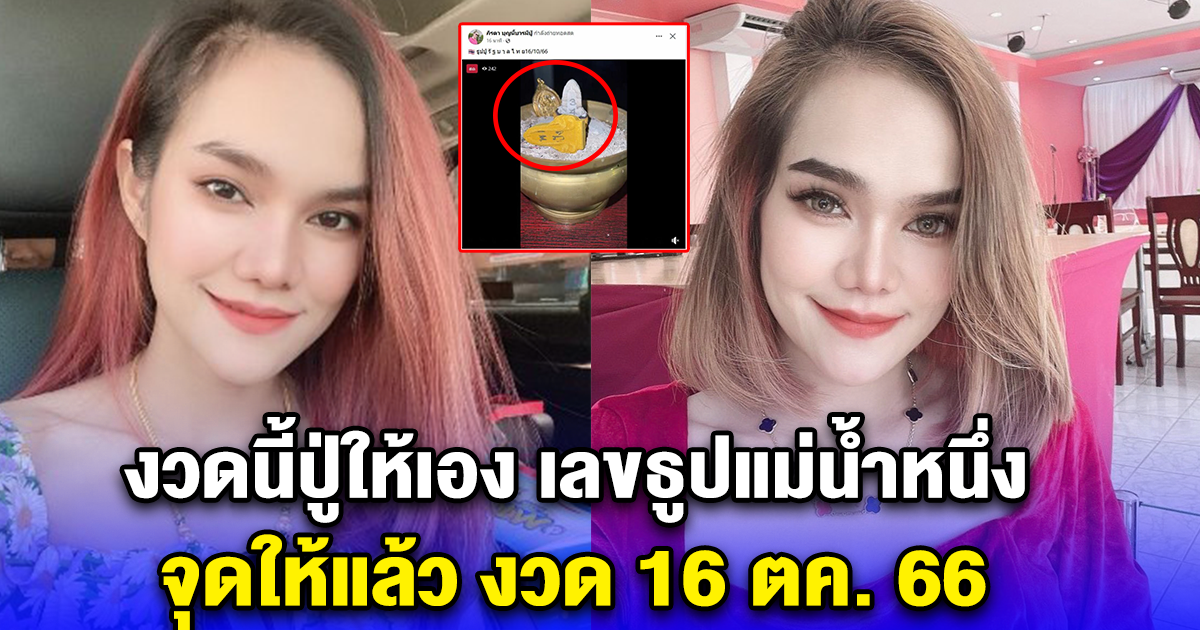 งวดนี้ปู่ให้เอง เลขธูปแม่น้ำหนึ่ง จุดให้แล้ว งวด 16 ตค. 66