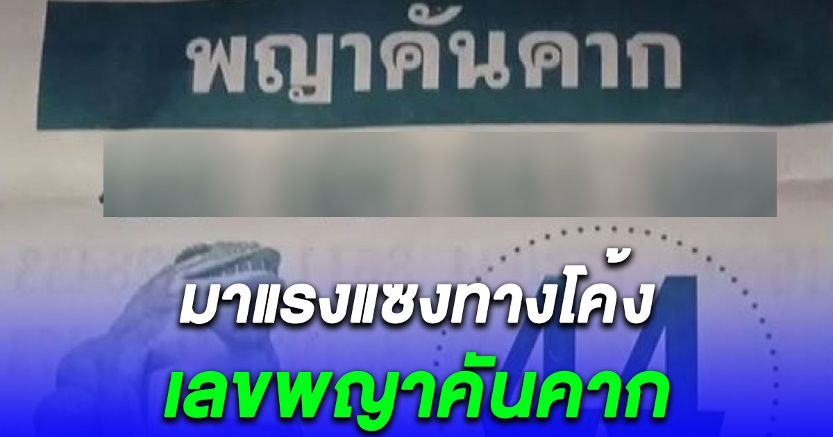 เลข พญาคันคาก งวด 16 ต.ค. 66