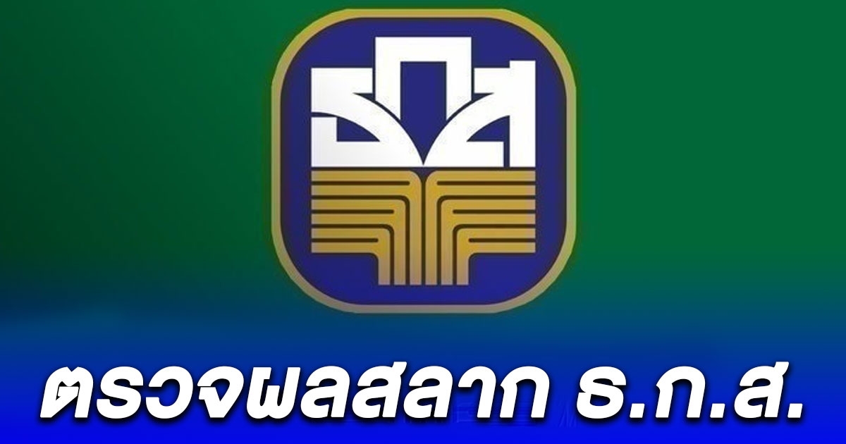 ผลสลาก ธ.ก.ส. - สลากออมทรัพย์ ธ.ก.ส. งวดวันที่ 16 ตุลาคม 2566