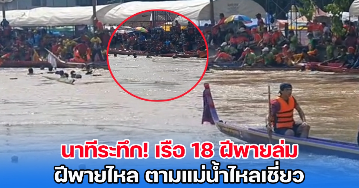 นาทีระทึก! เรือ 18 ฝีพายล่ม ฝีพายไหล ตามแม่น้ำไหลเชี่ยว ขณะแข่งขันประเพณีอุ้มพระดำน้ำ