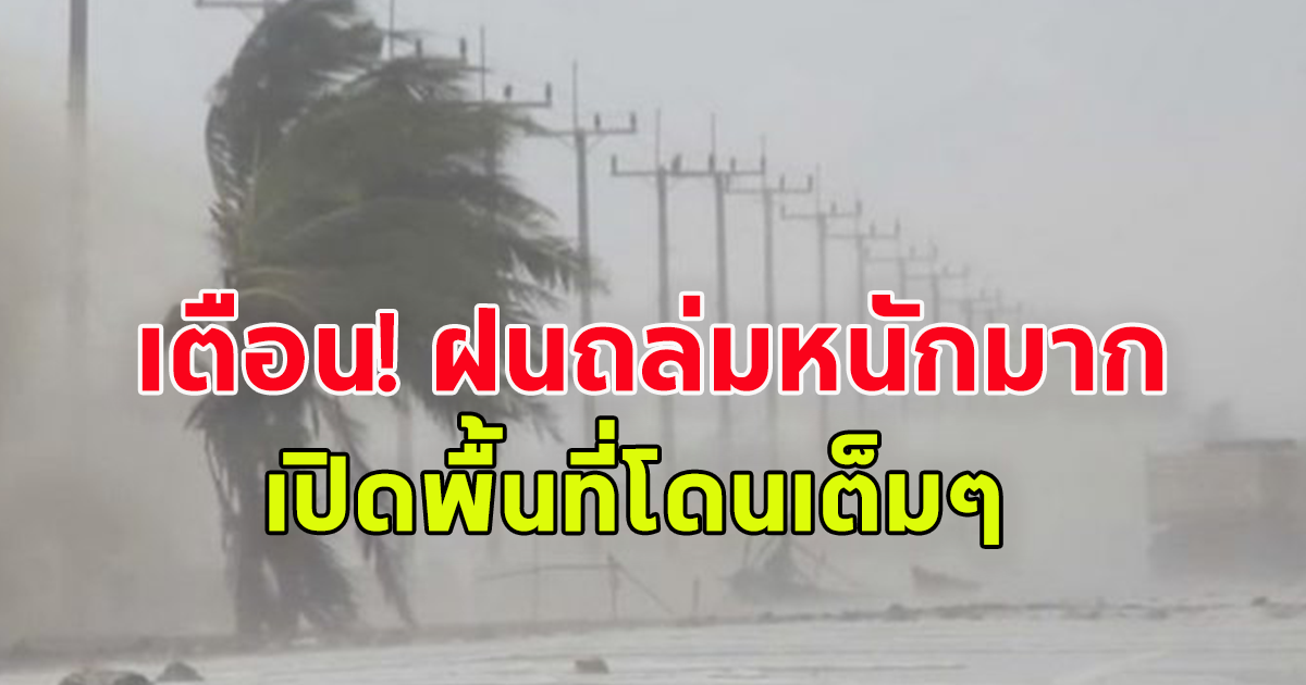 กรมอุตุนิยมวิทยา เตือน ฝนถล่มหนักถึงหนักมาก เปิดพื้นที่โดนเต็มๆ