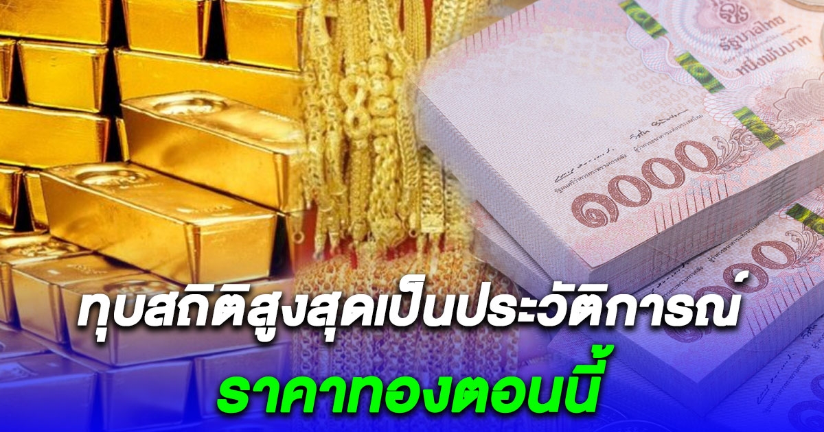 ราคาทองตอนนี้ ทุบสถิติสูงสุดเป็นประวัติการณ์