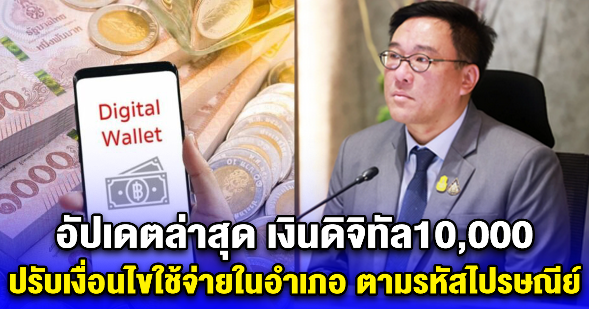 อัปเดตล่าสุด เงินดิจิทัล10,000 ปรับเงื่อนไขใช้จ่ายในอำเภอ ตามรหัสไปรษณีย์