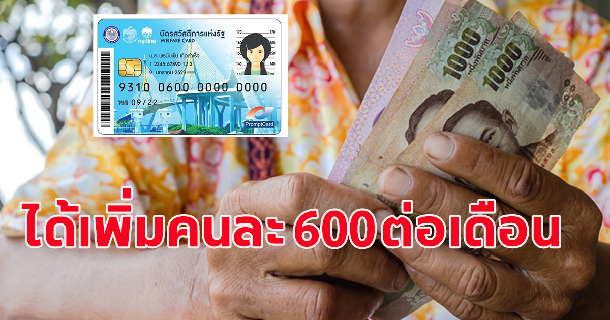 ผู้สูงอายุ ที่ถือบัตรคนจน รีบไปยืนยันตัวตน รับเพิ่มเป็นเดือนละ 600