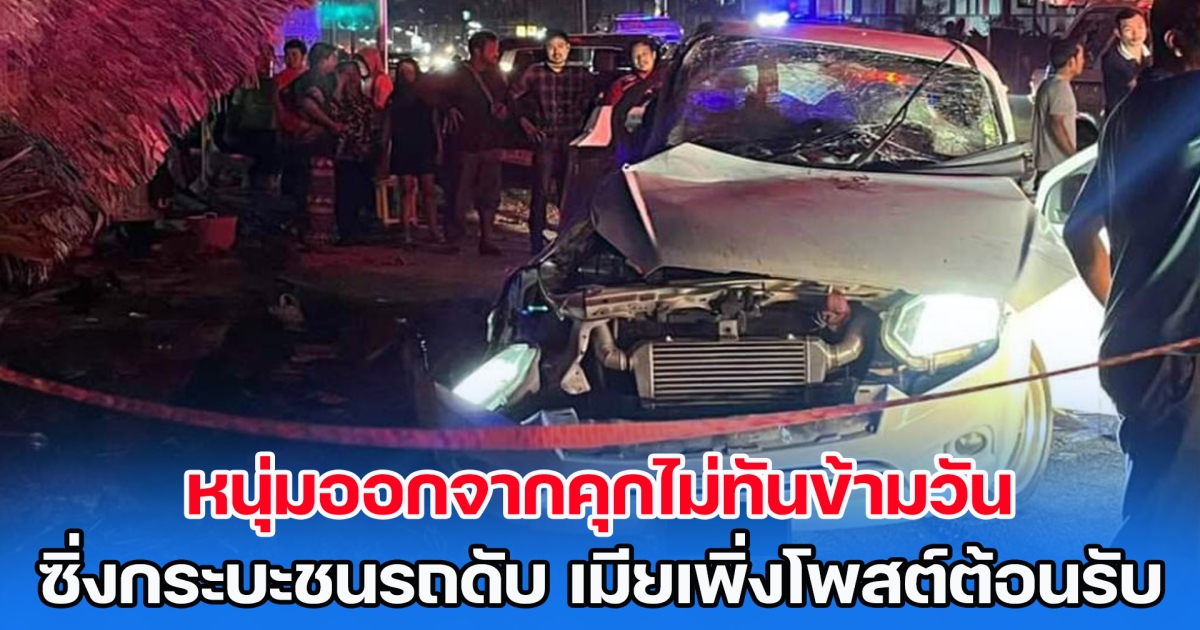 หนุ่มออกคุกไม่ทันข้ามวัน ซิ่งกระบะชนรถดับคาที่ ทั้งที่ภรรยาเพิ่งโพสต์ ต้อนรับกลับบ้าน พร้อมถ่ายภาพกับลูก