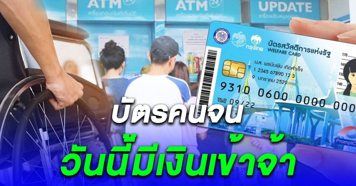 บัตรคนจน วันนี้กลุ่มเปราะบาง มีเงินเข้าจ้า อย่าลืมไปเช็ก