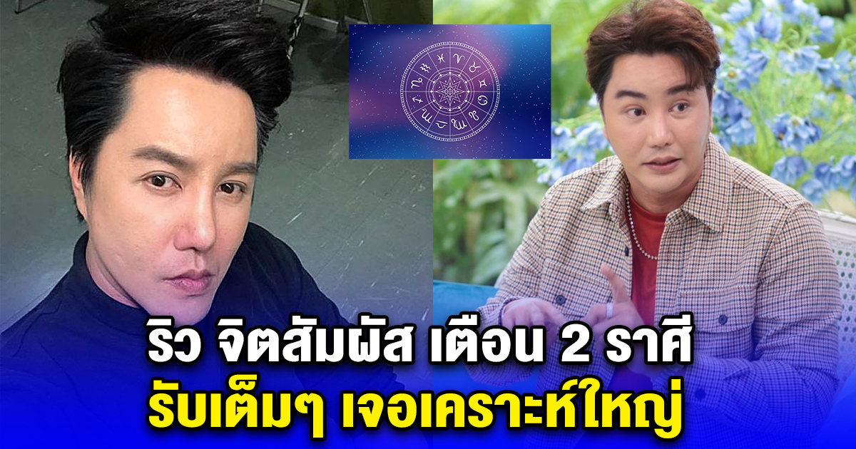 ริว จิตสัมผัส เตือน 2 ราศี รับเต็มๆ เจอเคราะห์ใหญ่