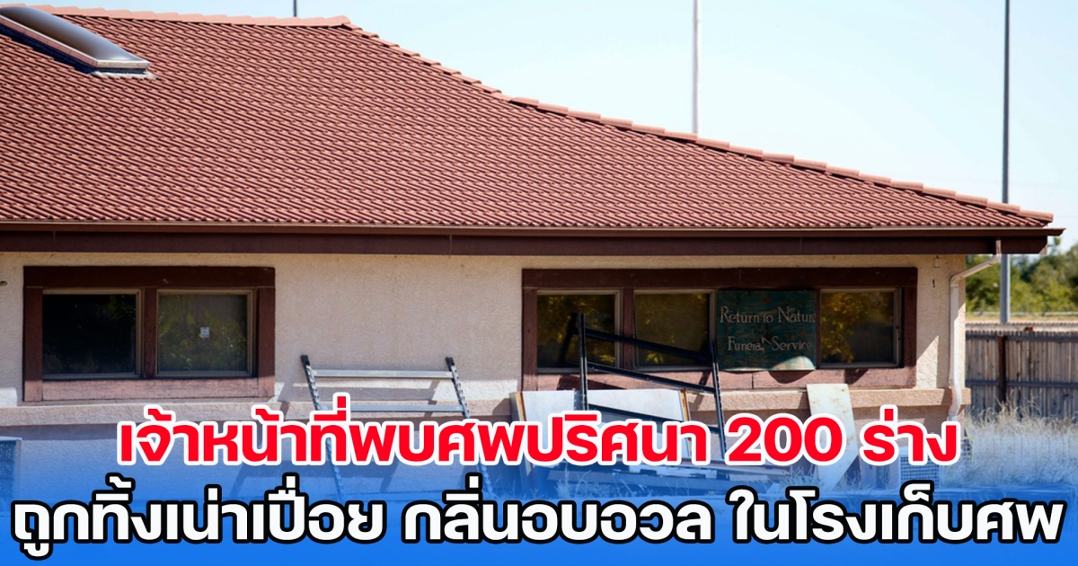 น่ากลัว! เจ้าหน้าที่พบศพปริศนา 200 ร่าง ถูกทิ้งเน่าเปื่อย กลิ่นอบอวล ในโรงเก็บศพ