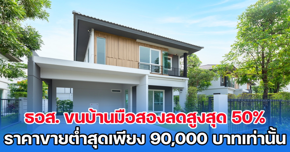 ธอส. ขนบ้านมือสองลดสูงสุด 50% ราคาขายต่ำสุดเพียง 90,000 บาทเท่านั้น