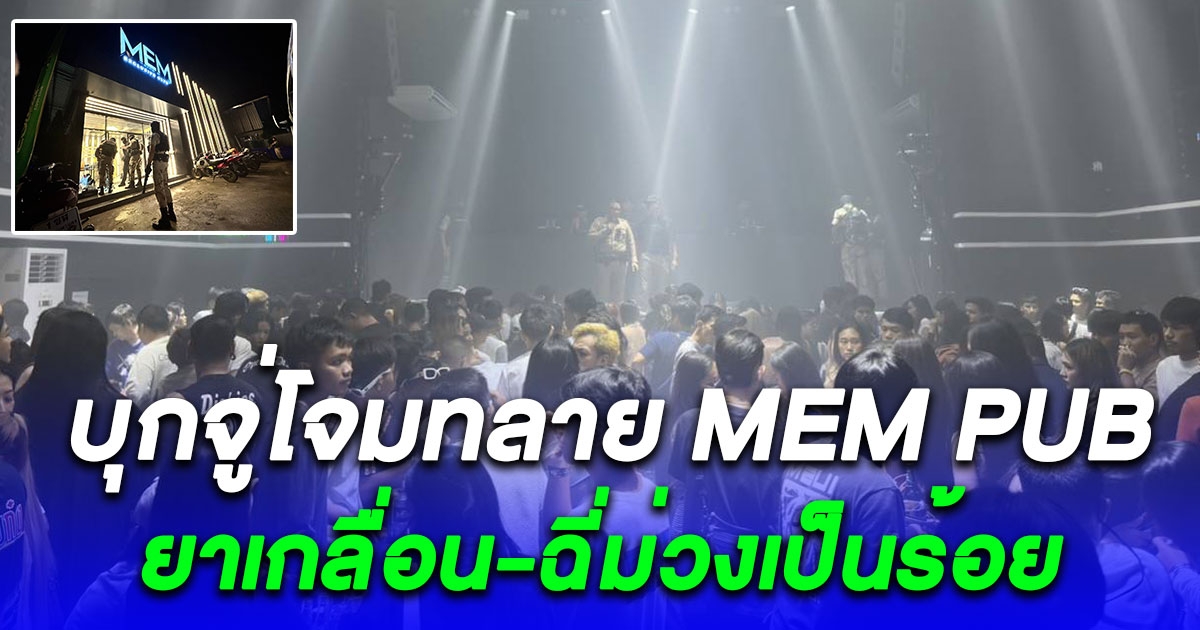 ไร้เงาตร. ปฏิบัติการราชสีห์ จู่โจมทลาย MEM PUB ยิ่งตรวจยิ่งช็อก ยาเกลื่อน-ฉี่ม่วงเป็นร้อย