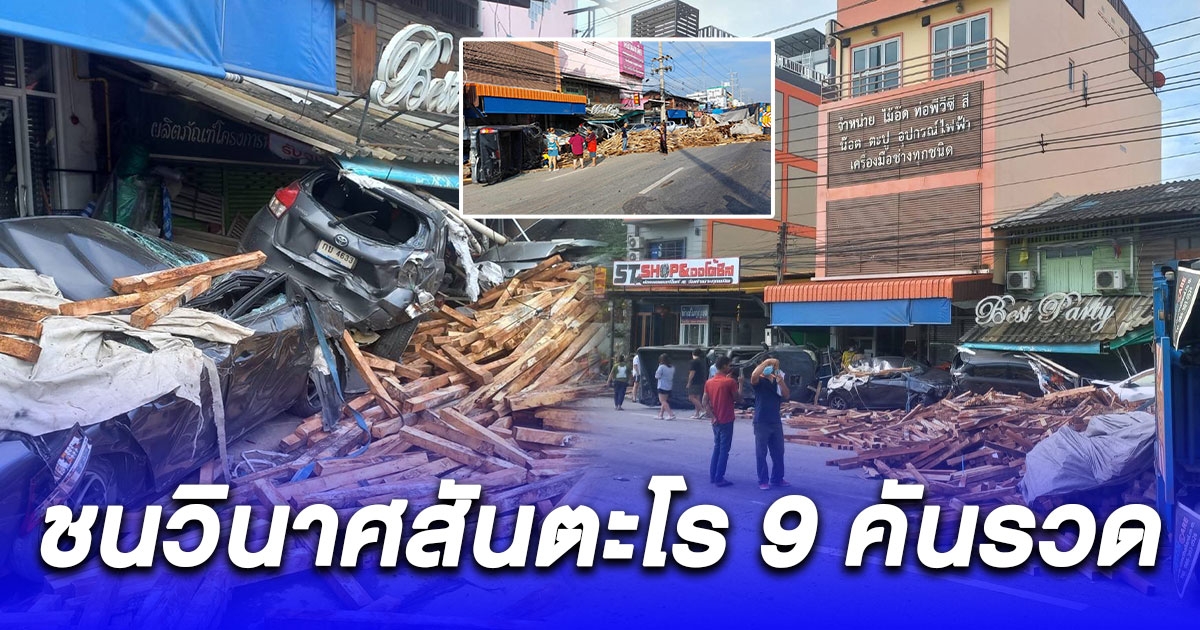 รถบรรทุกพ่วงแบกไม้เต็มคันเสียหลักพุ่งชน 9 คันรวด เจ็บ 5 ราย สาหัส 1 ราย