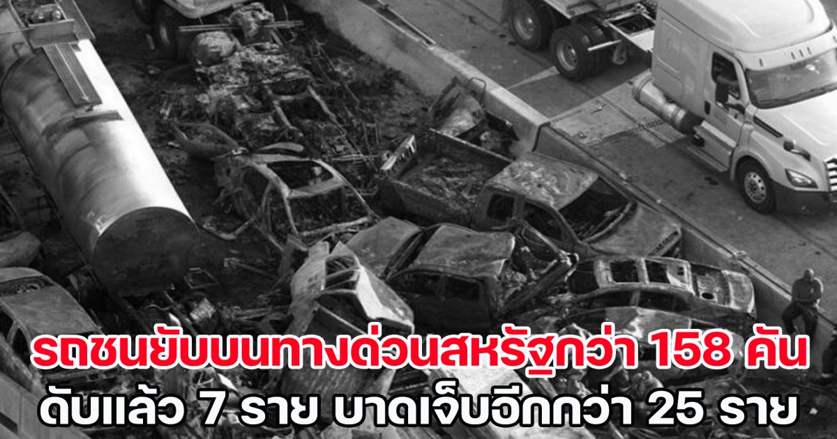 ระทึก! รถชนยับบนทางด่วนสหรัฐกว่า 158 คัน เสียชีวิตแล้ว 7 ราย บาดเจ็บอีกกว่า 25 ราย (ข่าวต่างประเทศ)