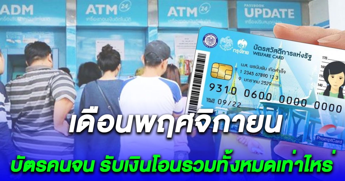 อีก 6 วัน มีเงินเข้า พาส่องบัตรคนจน เดือนพฤศจิกายน 2566 รับเงินโอนรวมทั้งหมดเท่าไหร่