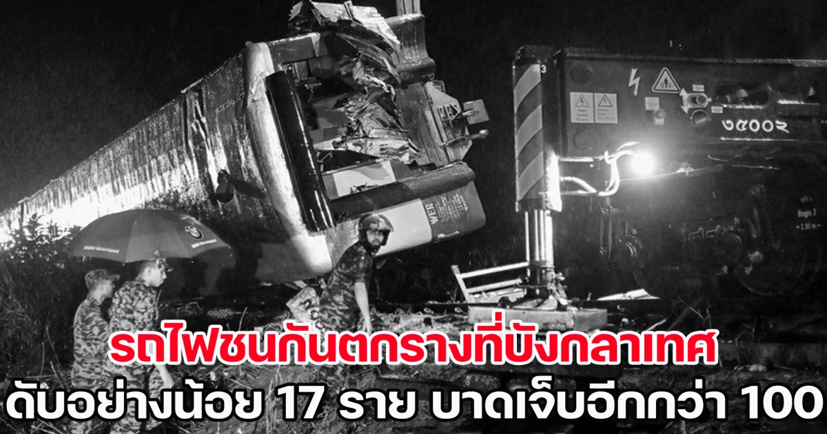 รถไฟชนกันตกรางที่บังกลาเทศ ดับอย่างน้อย 17 ราย บาดเจ็บอีกกว่า 100 ราย (ข่าวต่างประเทศ)