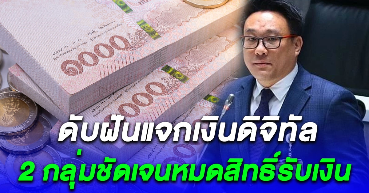 ดับฝันแจกเงินดิจิทัล คน 2 กลุ่มนี้หมดสิทธิ์ได้เงิน 10,000 เช็กด่วน