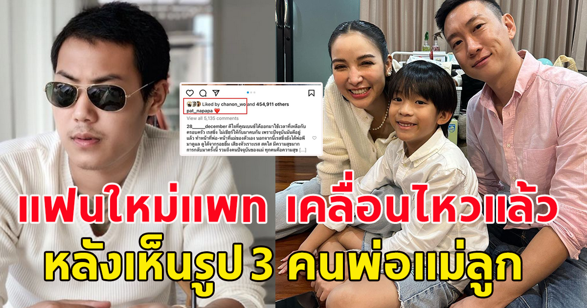 พี ชานนท์ แฟนใหม่แพท ณปภา เคลื่อนไหวแล้ว หลังเห็นรูป 3 คนพ่อแม่ลูก