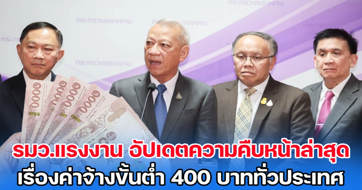 รมว.แรงงาน อัปเดตความคืบหน้าล่าสุด เรื่องค่าจ้างขั้นต่ำ 400 บาททั่วประเทศ หลังเงินดิจิทัลมีการปรับเงื่อนไข