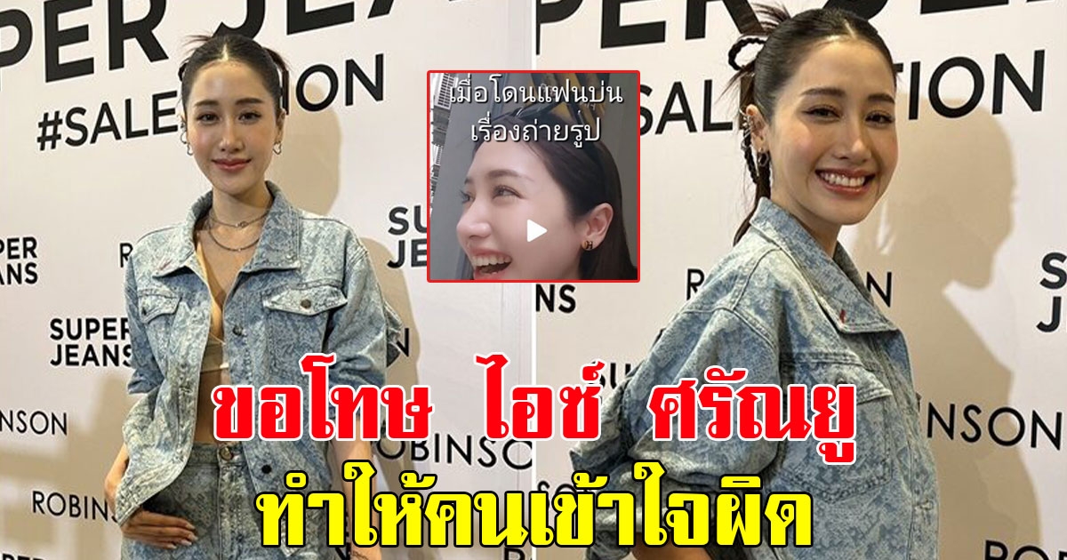 พิม พิมประภา เขินหน้าแดง หลังแฟนหนุ่มแซวแรง ขอโทษ ไอซ์ ศรัณยู ทำให้คนเข้าใจผิด