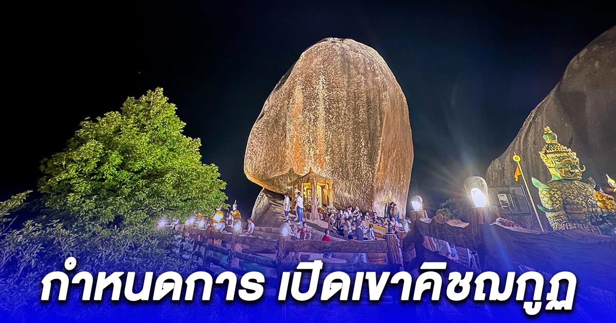 สาธุ กำหนดการ เปิดเขาคิชฌกูฏ นมัสการรอยพระพุทธบาท