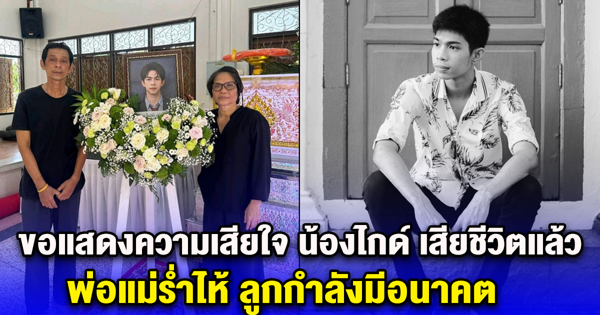 ขอแสดงความเสียใจ น้องไกด์ นายทินภัทร เสียชีวิตแล้ว พ่อแม่ร่ำไห้ ลูกกำลังมีอนาคต