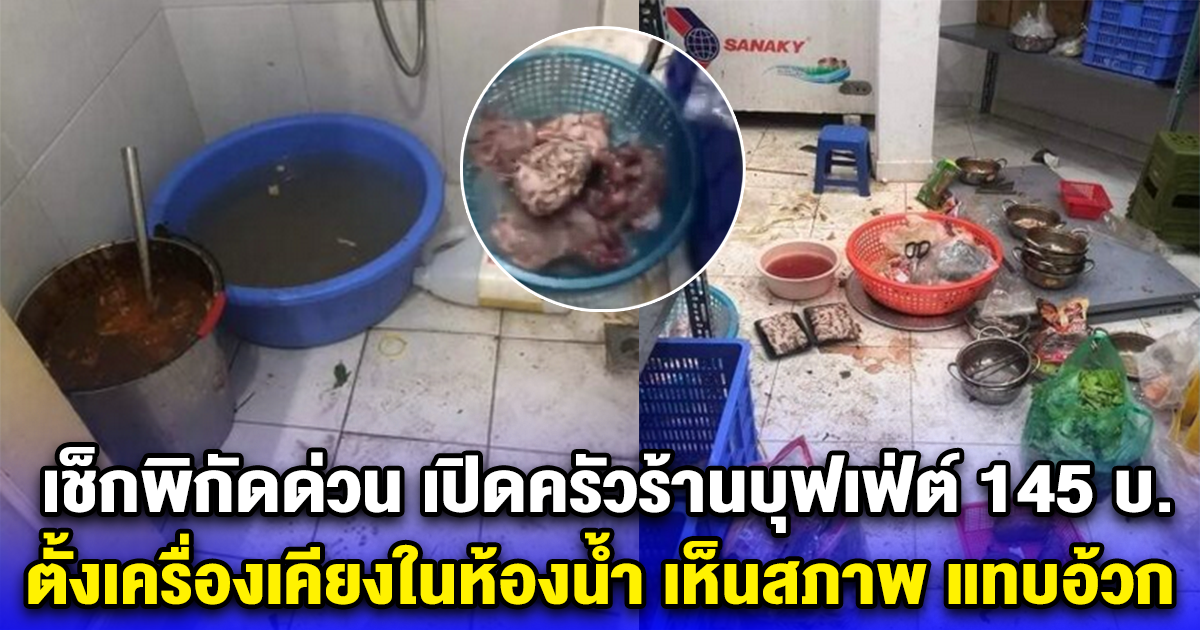 เช็กพิกัดด่วน เปิดครัวร้านบุฟเฟ่ต์ 145 บ. กองบนพื้น ตั้งเครื่องเคียงในห้องน้ำ เห็นสภาพ แทบอ้วก