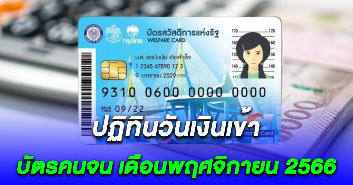 ข่าวดี บัตรคนจน เดือนพฤศจิกายน 2566 ใครมีสิทธิ์ได้เงิน 2,100 บาท