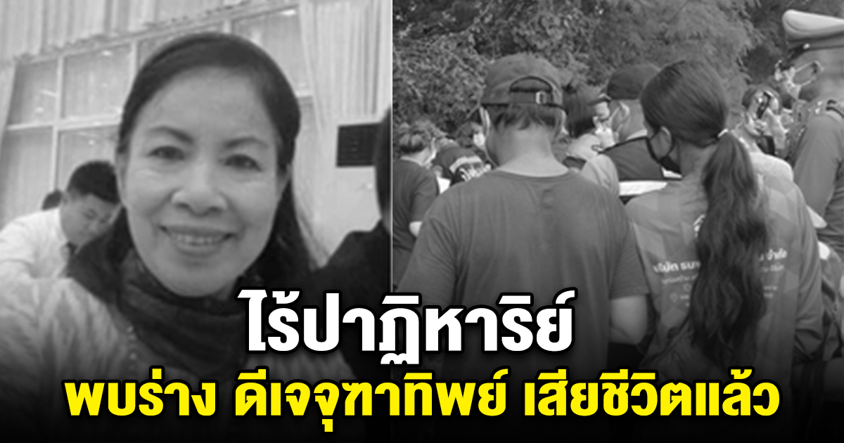 ไร้ปาฏิหาริย์ พบร่าง ดีเจจุฑาทิพย์ เสียชีวิตแล้ว