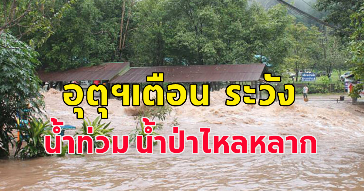 กรมอุตุฯเตือน ฝนตกสะสม ระวังน้ำป่าไหลหลาก