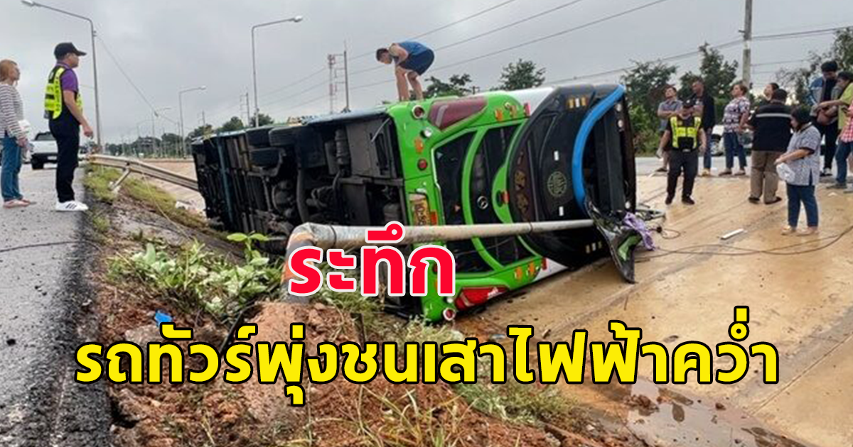 รถทัวร์พุ่งชนเสาไฟฟ้าคว่ำ ผู้โดยสารมาเต็มคัน