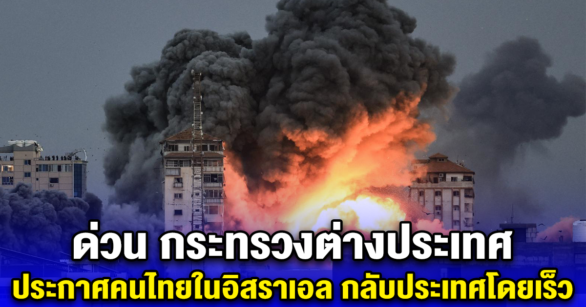 ด่วน กระทรวงต่างประเทศ ประกาศคนไทยในอิสราเอล กลับประเทศโดยเร็ว