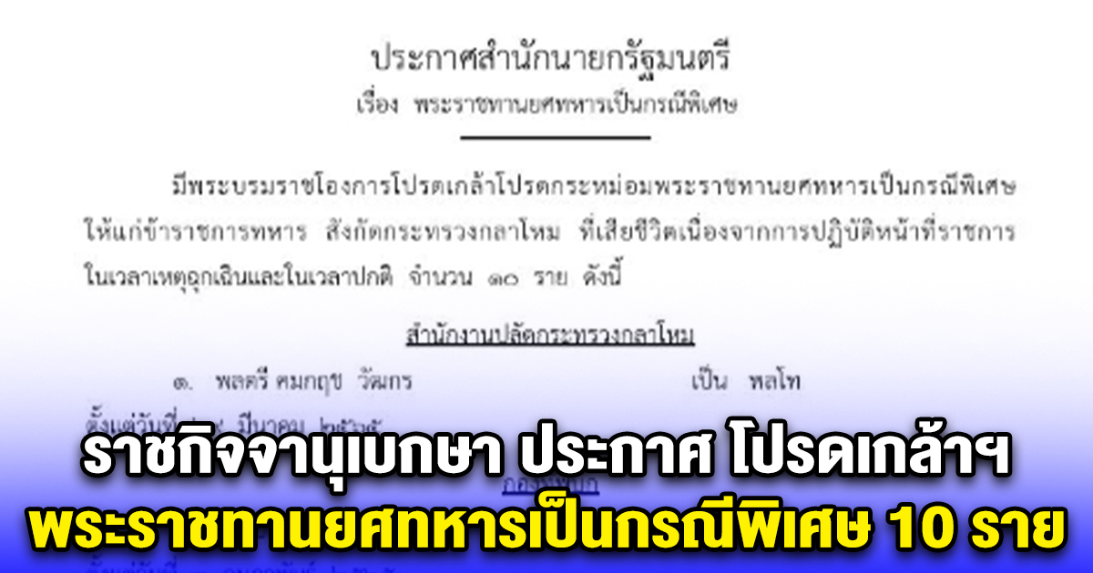 ราชกิจจานุเบกษา ประกาศ โปรดเกล้าฯ พระราชทานยศทหารเป็นกรณีพิเศษ 10 ราย