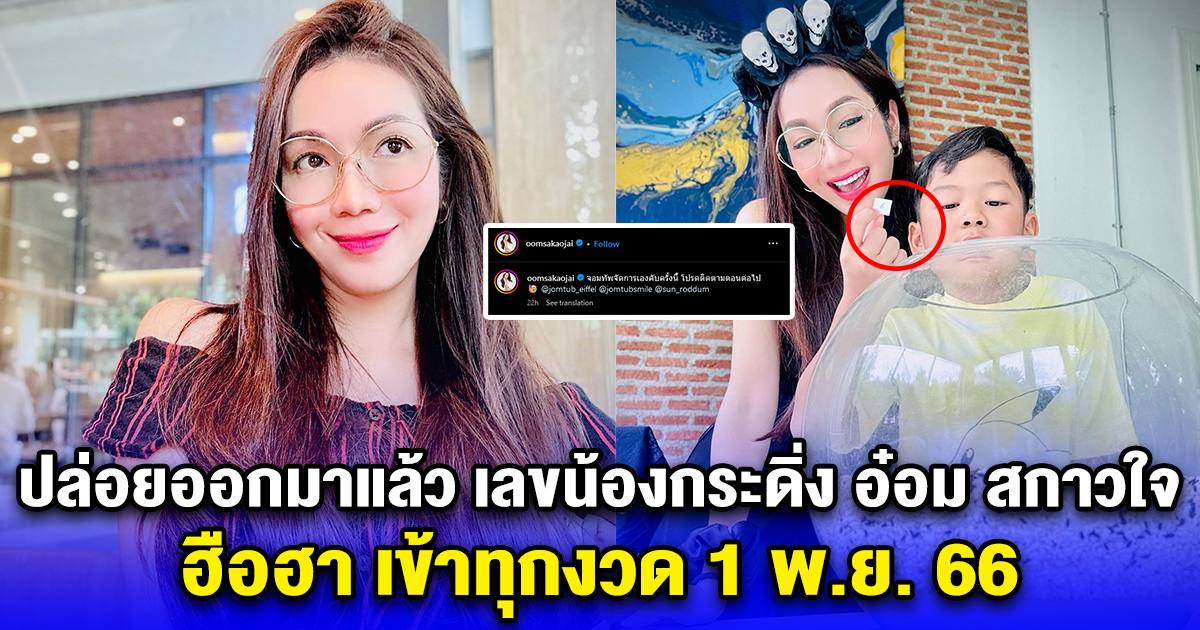 ปล่อยออกมาแล้ว เลขน้องกระดิ่ง อ๋อม สกาวใจ ฮือฮา เข้าทุกงวด 1 พ.ย. 66