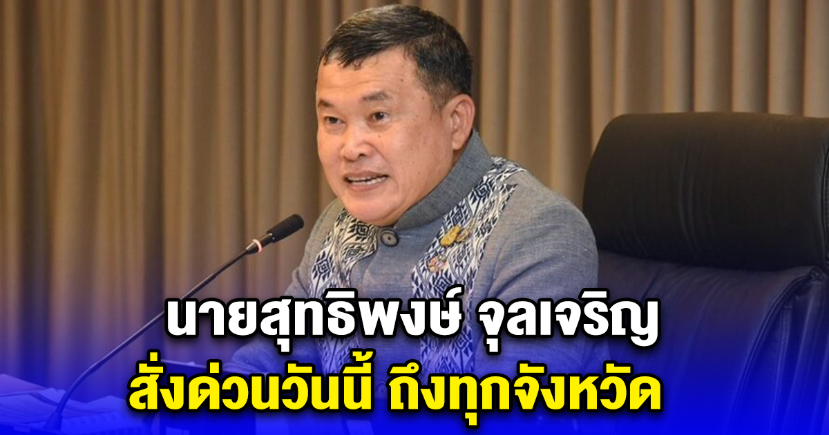 นายสุทธิพงษ์ จุลเจริญ สั่งด่วนวันนี้ ถึงทุกจังหวัด ห้ามขายเครื่องดื่มแอลกอฮอล์